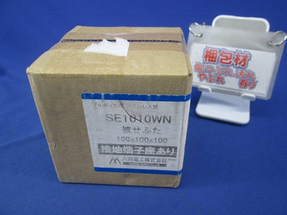 プルボックス(被せふた)ステンレス SE1010WN