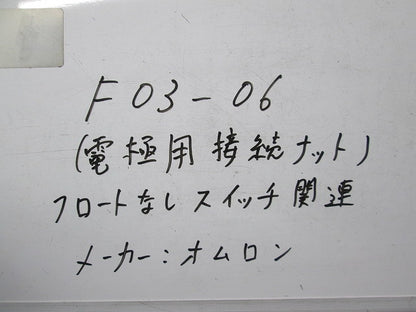 電極帯用接続ナット(ステンレス)(25個入) F03-06