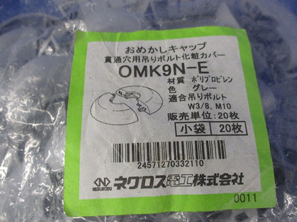 おめかしキャップ(吊りボルト用貫通穴化粧カバー)(20個入)グレー OMK9N-E