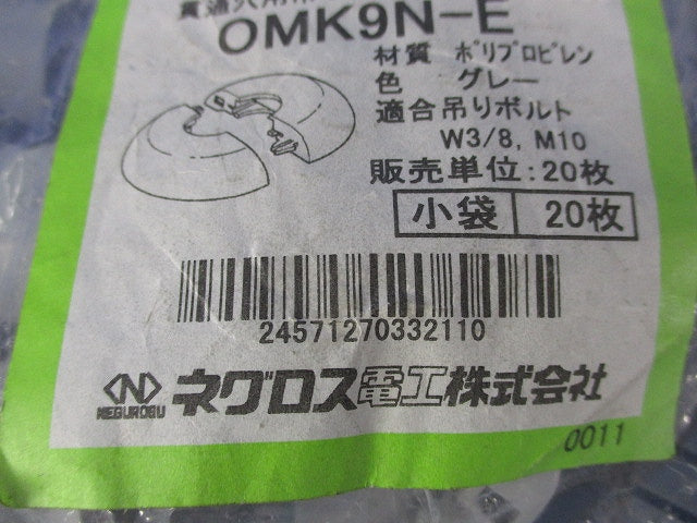 おめかしキャップ(吊りボルト用貫通穴化粧カバー)(20個入)グレー OMK9N-E