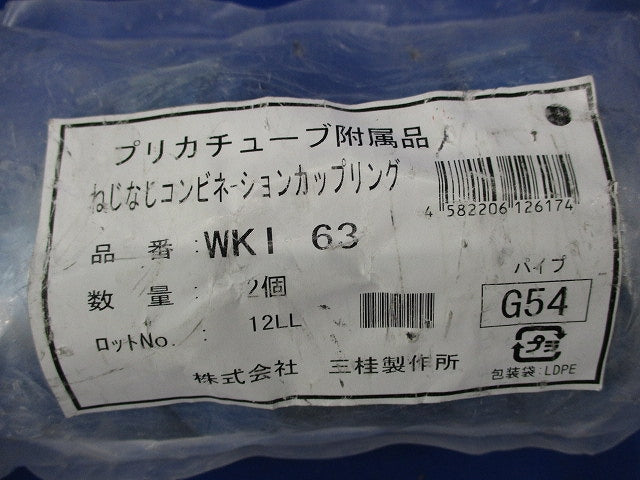 防水コンビネーションカップリング(2個入) WKI63