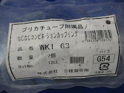 防水コンビネーションカップリング(2個入) WKI63
