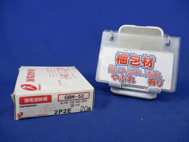 漏電遮断器2P2E20A GBN-52