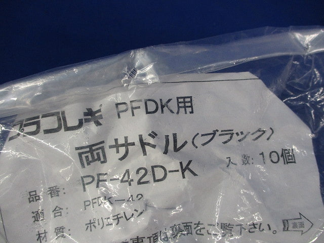 両サドル(10個入)(ブラック) PF-42D-K