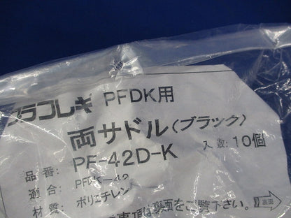 両サドル(10個入)(ブラック) PF-42D-K