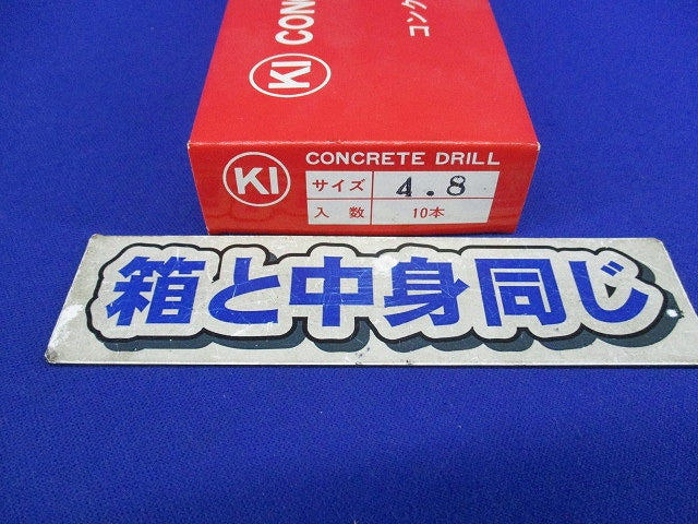 コンクリートドリル 4.8(10本入) 型番不明