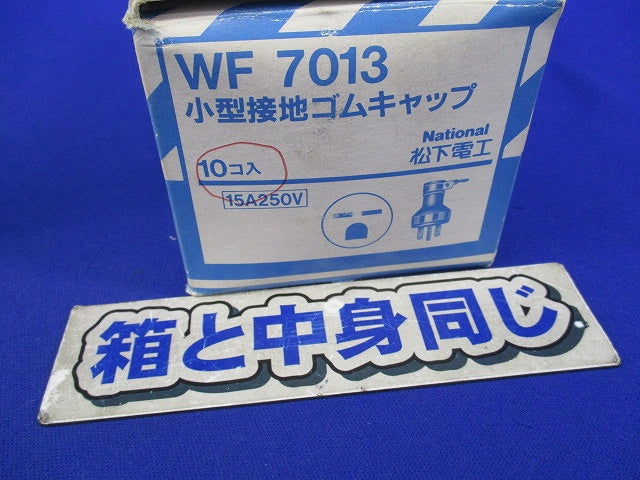 小型接地15Aゴムキャップ(10個入)(汚れ有)National WF7013