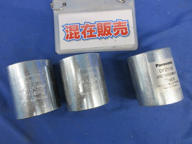 カップリングセット(混在3個入) DFZ1136他