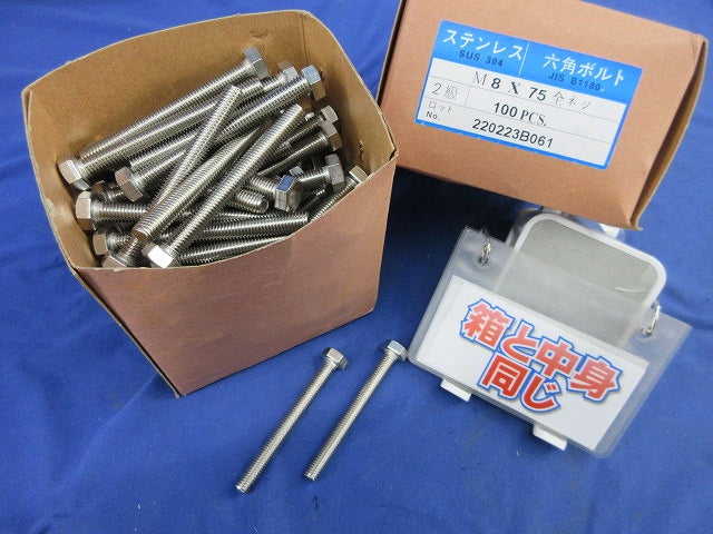 六角ボルト(ステンレス製 全ねじ)95個以上入 SUS M8X75