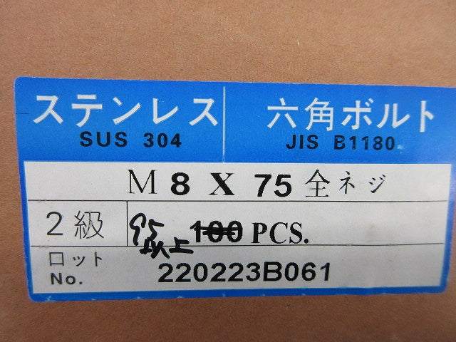 六角ボルト(ステンレス製 全ねじ)95個以上入 SUS M8X75