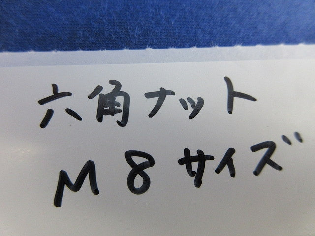 六角ナット(ステンレス)(280個以上入) M8