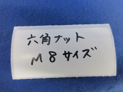 六角ナット(ステンレス)(110個以上入) M8