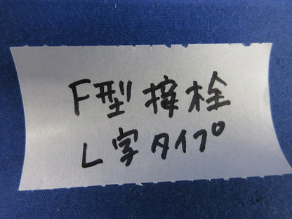 F型接栓L字タイプ(95個以上入) F型