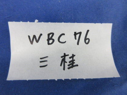 ノックアウト用防水コネクタ WBC76