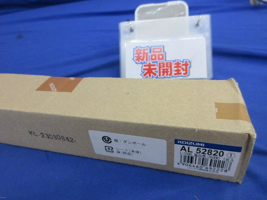 LED間接照明器具(ハイパワー・散光タイプ) AL52820