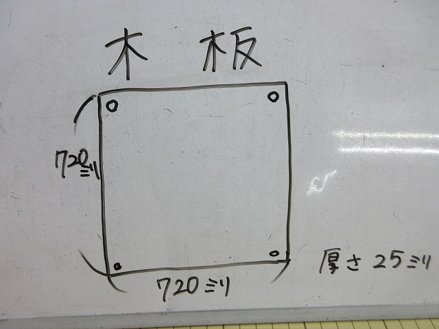 木製基板 木板720mm×720mm×25mm 型番不明