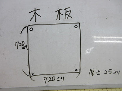 木製基板 木板720mm×720mm×25mm 型番不明