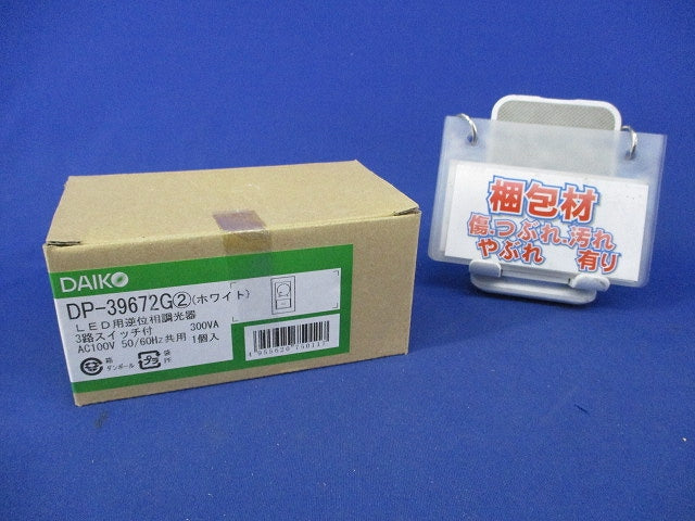 LED調光器3路スイッチ付(ホワイト)(プレート無)(ホワイト) DP-39672G