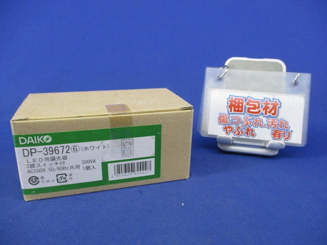 LED調光器 3路スイッチ付 DP-39672