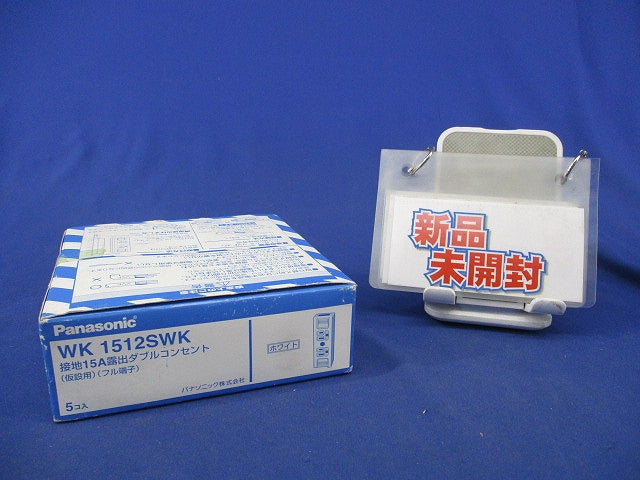 接地15A露出ダブルコンセント(5個入)(ホワイト)新品未開封 WK1512SWK