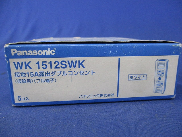 接地15A露出ダブルコンセント(5個入)(ホワイト)新品未開封 WK1512SWK