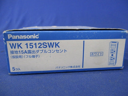 接地15A露出ダブルコンセント(5個入)(ホワイト)新品未開封 WK1512SWK