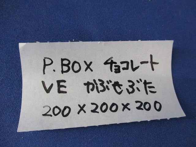 プルボックス(WP)(カブセ蓋)チョコレート 200×200×200