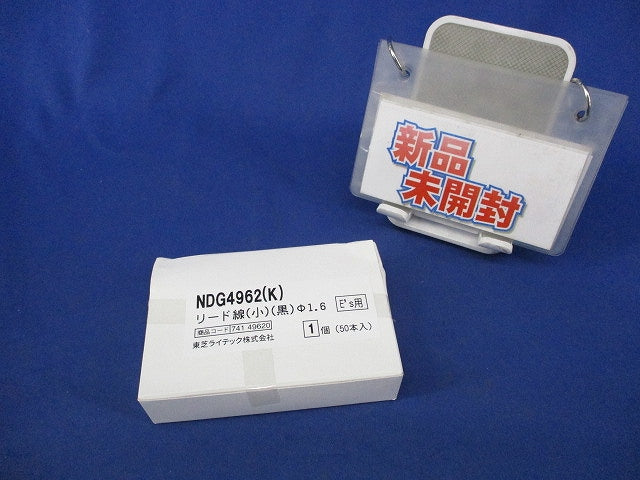 リード線 (黒)(小)(50個入) NDG4962(K)