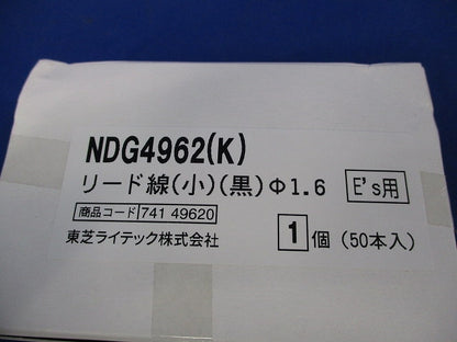リード線 (黒)(小)(50個入) NDG4962(K)