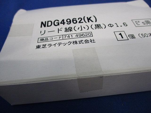 リード線 (黒)(小)(50個入) NDG4962(K)