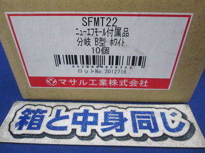 ニューエフモール付属品分岐B型(10個入)(ホワイト) SFMT22