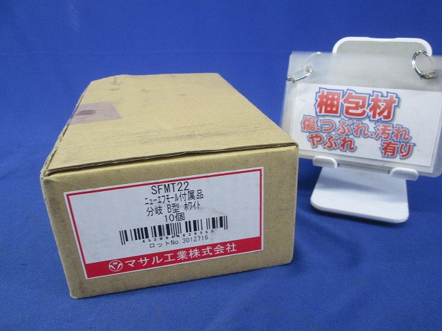 ニューエフモール付属品分岐B型(10個入)(ホワイト) SFMT22