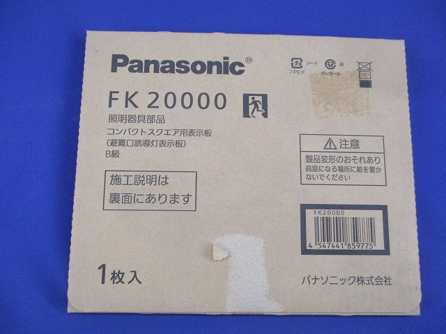 避難口誘導灯表示板B級(表示板のみ) FK20000