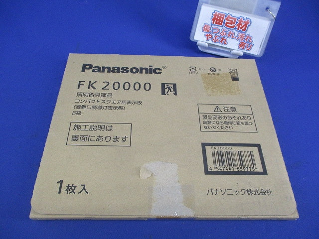避難口誘導灯表示板B級(表示板のみ) FK20000