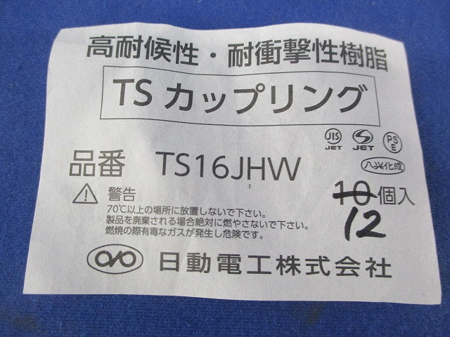 TSカップリング(12個入) TS16JHW