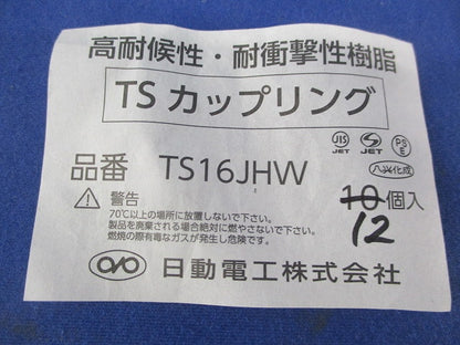 TSカップリング(12個入) TS16JHW