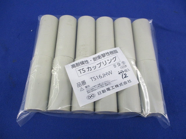 TSカップリング(12個入) TS16JHW