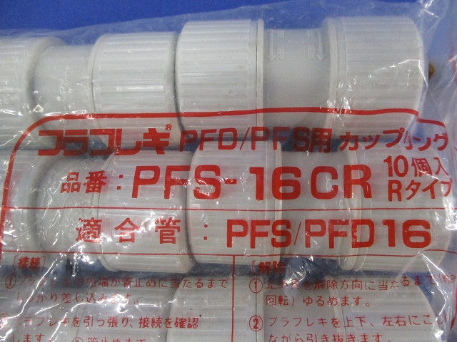 プラフレキ カップリング(12個入) PFS-16CR