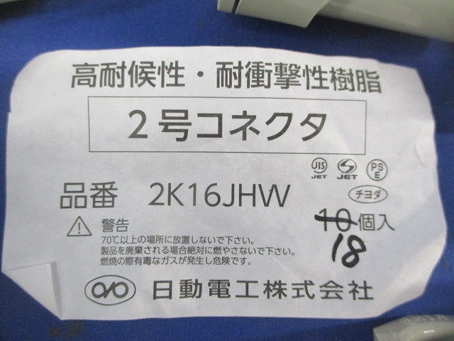2号コネクタ(18個入)(アイボリー) 2K16JHW