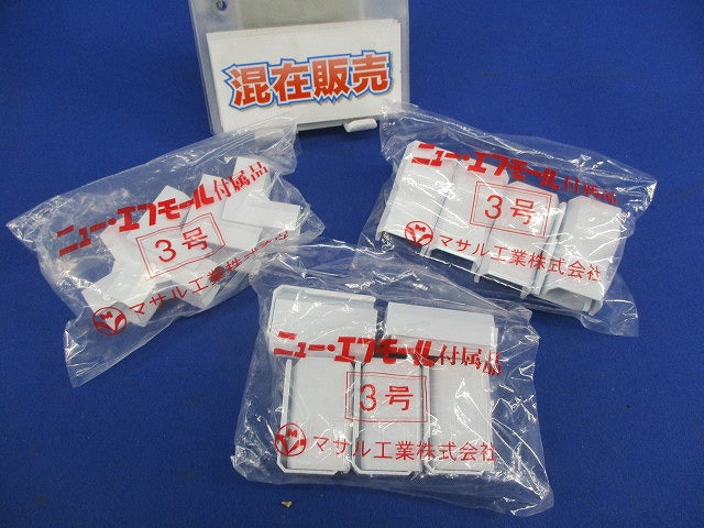 ニューエフモール付属品3号セット(混在20個入)(ホワイト) SFME-3他
