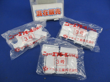 ニューエフモール付属品3号セット(混在20個入)(ホワイト) SFME-3他