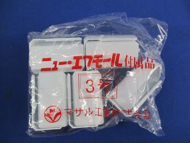 ニューエフモール付属品3号セット(混在20個入)(ホワイト) SFME-3他