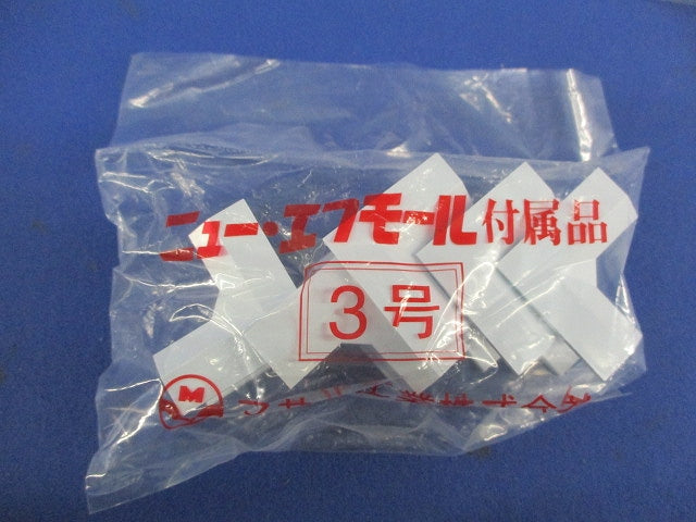 ニューエフモール付属品3号セット(混在20個入)(ホワイト) SFME-3他