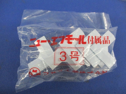 ニューエフモール付属品3号セット(混在20個入)(ホワイト) SFME-3他