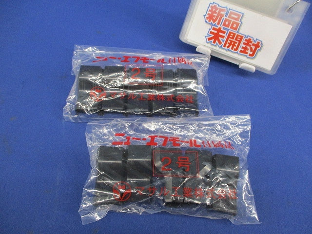 ニュー･エフモール付属品 コンビネーション 2号(5個入×2計10個入) SFMC-2