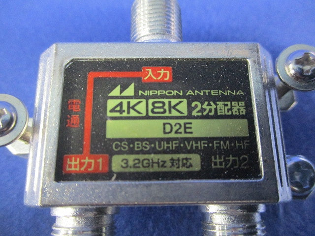 4K8K２分配器 D2E