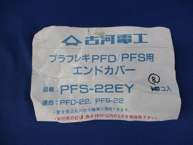 エンドカバー(8個入) PFS-22EY