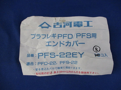 エンドカバー(8個入) PFS-22EY