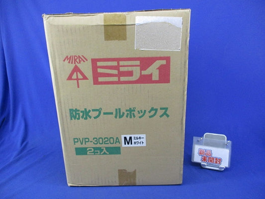 防水プールボックス(平蓋・ノック無)ミルキーホワイト(2個入) PVP-3020A
