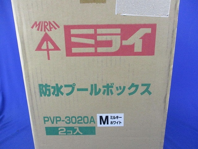 防水プールボックス(平蓋・ノック無)ミルキーホワイト(2個入) PVP-3020A